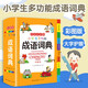 小學(xué)生成語(yǔ)詞典  多功能四字成語(yǔ)大全彩圖彩色版 1-6年級現代漢語(yǔ)工具書(shū)
