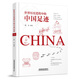 世界歷史進(jìn)程中的中國(guó)足跡