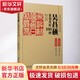 吳昌碩篆刻賞析100例 江西美術(shù)出版社 李剛田,張華飚 編 精裝 書籍