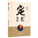 南懷瑾(新版)：定慧初修