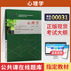 正版新書(shū) 自考教材00031心理學(xué)自學(xué)考試教材自考通試卷歷年真題輔導書(shū)一考通題庫 現貨 包郵 00031（教材）