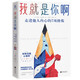 【丹媽推薦圖書(shū)】我就是你?。鹤哌M(jìn)他人內心的7項修煉?提高情商非暴力溝通實(shí)操性圖書(shū)? 經(jīng)典心理學(xué)書(shū)籍推薦