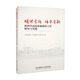明理厚德 傳承育新——新時(shí)代高校思想政治工作研究與實(shí)踐