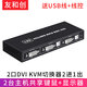 友和創(chuàng  ) DVI切換器KVM2口 二進(jìn)一出切屏器 兩臺電腦共用鍵盤(pán)鼠標顯示器投影U盤(pán)打印機共享 帶線(xiàn)控 DVI KVM切換器2進(jìn)1出 配USB線(xiàn)