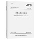 河港總體設(shè)計(jì)規(guī)范JTS166-2020