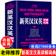 新英漢漢英詳解詞典正版 中小學(xué)生初中生高中生英語(yǔ)詞典 英譯漢漢譯英英語(yǔ)字典書(shū) 新英漢漢英詳解詞典