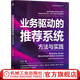官網(wǎng) 業(yè)務(wù)驅(qū)動(dòng)的推薦系統(tǒng) 方法與實(shí)踐 付聰 著 從業(yè)務(wù)視角解讀 推薦系統(tǒng)構(gòu)建優(yōu)化教程書籍
