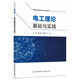 電工理論基礎(chǔ)與實(shí)踐（高等職業(yè)教育機(jī)電類專業(yè)系列教材）