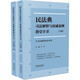 民法典司法解釋與權(quán)威案例指引全書（含司法解釋新舊對照）（上下冊）