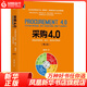 采購4.0 采購系統升級降本增效實(shí)用指南 第2版  企業(yè)采購管理 企業(yè)降本增效 鳳凰新華