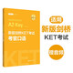 新版劍橋KET考試.考官口語(yǔ).劍橋通用五級(jí)考試A2 Key for Schools（贈(zèng)音頻）