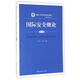 國際安全概論(第2版新編21世紀政治學(xué)系列教材)/國際政治系列