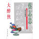 大醉俠 蔡志忠 編繪 9787108016591 生活·讀書·新知三聯(lián)書店
