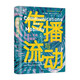 傳播與流動：移民、手機(jī)與集裝箱（新聞與傳播學(xué)譯叢·學(xué)術(shù)前沿系列）