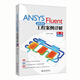 ANSYS Fluent 2020工程案例詳解（視頻教程版）