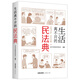 生活離不開的民法典