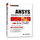 ANSYS流固耦合分析與工程實例 (萬水ANSYS技術(shù)叢書)