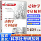 【官方包郵】動物學(xué)考研精解 吳躍峰 劉敬澤 科學(xué)出版社 生命科學(xué)輔導(dǎo)叢書之考研精解系列 考研真題解析教輔書