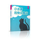 自然科學(xué)童話(huà)繪本：小水滴的快樂(lè )旅行 人民文學(xué)出版社 
