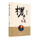 正版包郵 楞嚴大義今釋南懷瑾東方出版社9787520711913 國學(xué)/古籍圖書(shū)