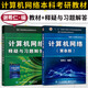【可選】計算機(jī)網(wǎng)絡(luò) 謝希仁 第8版 第八版 408計算機(jī)考研教材書籍 9787121411748 電子工業(yè)出版社 計算機(jī)網(wǎng)絡(luò)+釋疑與習(xí)題解答 謝希仁 第8版