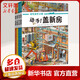 好忙好忙小鎮(zhèn)4冊 手動(dòng)蓋新房+快點(diǎn)開工啦+真好大家庭+來啦馬戲團(tuán) 全景視覺大發(fā)現(xiàn)故事繪本
