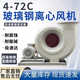 德耐通防腐f4-72 玻璃鋼離心風機耐酸堿耐腐蝕工業(yè)離心風機玻璃鋼引風機 3.6C-3kw