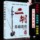 二胡基礎(chǔ)教程 趙寒陽編著 二胡初學(xué)者零基礎(chǔ)初級入門練習(xí)二胡教程 二胡基礎(chǔ)教程 趙寒陽