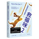 救貓咪2：經(jīng)典電影劇本解析（編劇實(shí)戰(zhàn)秘籍“救貓咪”系列第二冊(cè)，深度解析50部經(jīng)典商業(yè)電影）