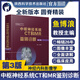 中樞神經(jīng)系統(tǒng)CT和MR鑒別診斷(第3版)(精)