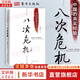 【正版包郵】八次危機 中國的真實(shí)經(jīng)驗1949-2009 溫鐵軍 著(zhù) 經(jīng)濟學(xué)理論 溫鐵軍團隊系列書(shū)籍三部曲可選 新華書(shū)店旗艦店經(jīng)濟圖書(shū)書(shū)籍 八次危機【溫鐵軍 著(zhù)】
