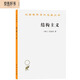 結(jié)構(gòu)主義/漢譯世界學(xué)術(shù)名著叢書(shū)
