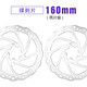 永久自行車(chē)碟剎器山地車(chē)騎行裝備配件單車(chē)改裝剎車(chē)片前后剎通用碟剎盤(pán)  碟剎盤(pán)160mm【兩片裝】