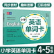 小學(xué)英語(yǔ)單詞卡 45年級(jí)掃碼聽(tīng)讀音頻小學(xué)生四五年級(jí)上下冊(cè)英語(yǔ)詞匯學(xué)習(xí)手冊(cè)小學(xué)英語(yǔ)教材同步詞匯輔導(dǎo)生詞卡元遠(yuǎn)教育
