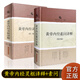 共2本 黃帝內(nèi)經(jīng)靈樞譯釋+黃帝內(nèi)經(jīng)素問(wèn)譯釋 第三版第四版 南京中醫(yī)藥大學(xué) 上?？茖W(xué)技術(shù)出版社