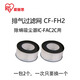 愛麗思（IRIS） 排氣過濾網(wǎng)集塵除螨儀吸塵器IC-FAC2 FAC10 FAC3專用配件愛麗絲 排氣濾網(wǎng)2個(gè)裝