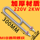 蒸箱蒸飯車加熱管蒸飯柜電熱管蒸飯機發(fā)熱管220V/380V2/3/4/6KW 加厚材質(zhì)300長220V2KW（不易開裂
