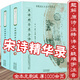 【正版】中國(guó)歷代名著全譯叢書(shū)(詩(shī)文類(lèi)) 宋詩(shī)精華錄全譯(全二冊(cè))定價(jià)168