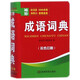【新華書(shū)店】袖珍成語(yǔ)詞典 中小學(xué)生成語(yǔ)學(xué)習工具書(shū) 商務(wù)印書(shū)館