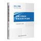 2021公路工程造價(jià)管理法規文件選編（2021年版）公路工程 造價(jià)管理法規文件選編 公路工程造價(jià)管