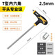 得力（deli）內六角扳手T型單個(gè)2-5-10mm螺絲刀球頭平頭內六方六棱角扳手60Cr 【平頭2.5mm】DL3925