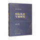 國(guó)際私法專(zhuān)題研究/法律碩士精品系列教材