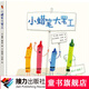 小蠟筆大罷工暑期閱讀暑假自主閱讀課外讀物書(shū)