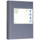 老殘游記(插圖本)/中國古典小說藏本 (清)劉鶚 人民文學(xué)出版社
