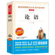 論語(yǔ)/愛(ài)閱讀中小學(xué)兒童文學(xué)名著(zhù)閱讀快樂(lè )讀書(shū)吧 國學(xué)經(jīng)典
