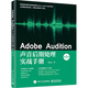 Adobe Audition聲音后期處理實(shí)戰手冊 Adobe Audition軟件教程書(shū)籍 零基礎入門(mén)自學(xué)人聲錄音音頻編輯技法書(shū)midi音樂(lè )制作教材書(shū)籍