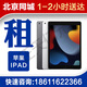 北京租電腦筆記本電腦租賃臺式機蘋(píng)果筆記本ipad辦公設計游戲電腦出租同城閃送 平板電腦--下單前聯(lián)系客服！