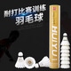徽羽正品羽毛球比賽3號4號耐打穩定專(zhuān)業(yè)比賽訓練12只裝防風(fēng)鴨毛球 比賽3號 77速12只 1筒