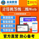 未來教育2025年全國計(jì)算機(jī)等級考試二級Web上機(jī)考試題庫模擬考場電腦手機(jī)軟件考試真題
