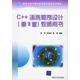 正版！C++語言程序設(shè)計(jì)教師用書 ，鄭莉,張瑞豐,李莉 編著 9787302104988 清華大學(xué)出